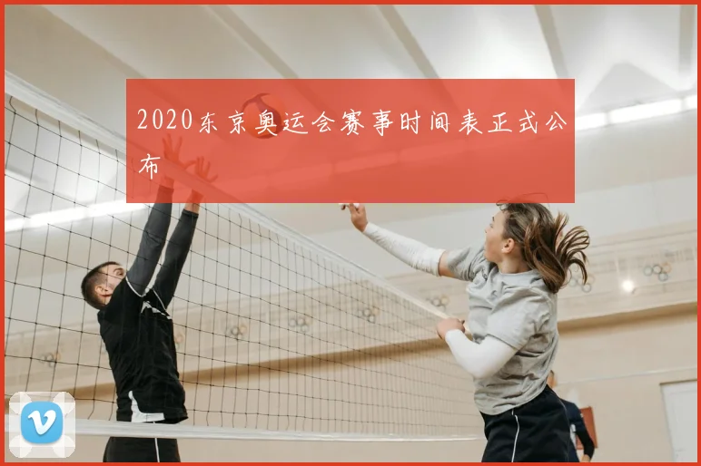 2020东京奥运会赛事时间表正式公布
