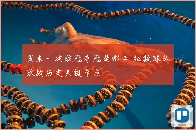 国米一次欧冠夺冠是哪年 细数球队欧战历史关键节点
