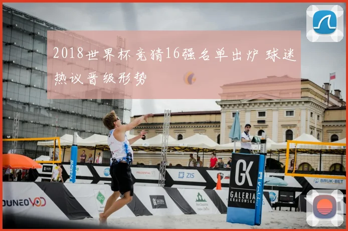 2018世界杯竞猜16强名单出炉 球迷热议晋级形势